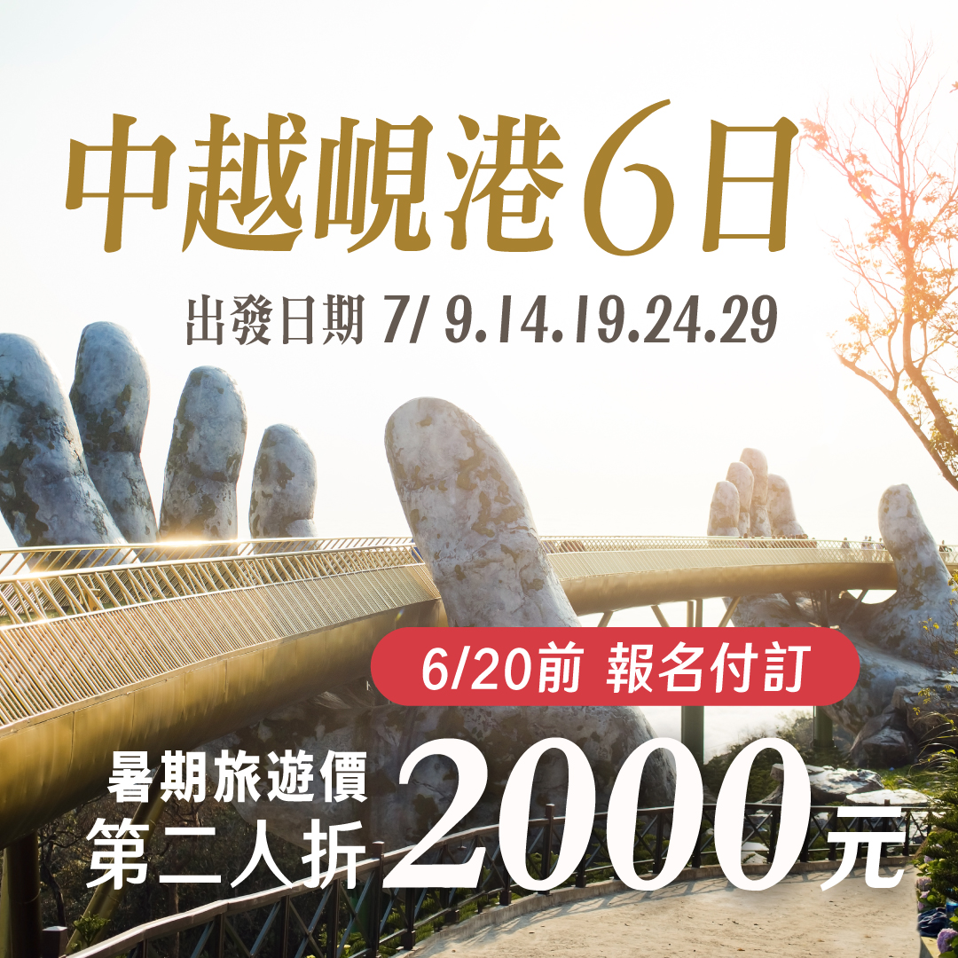峴港暑假強打 24900元起  第二人折2000元 峴港暑假強打 24900元起  第二人折2000元
