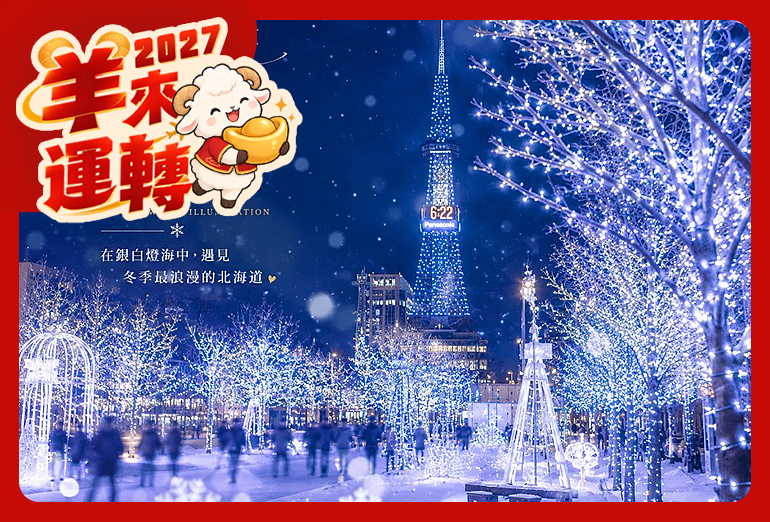 冬戀星之夢北海道5日.玩雪三合一.企鵝遊行.米其林百萬夜景纜車.小樽運河.洞爺湖彩燈節.螃蟹.燒肉吃到飽
