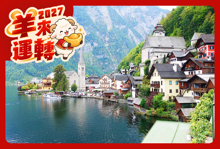 雙享奧捷10天(CI/BR)米其林、國王湖、城堡皇宮、Outlet、遊船饗宴