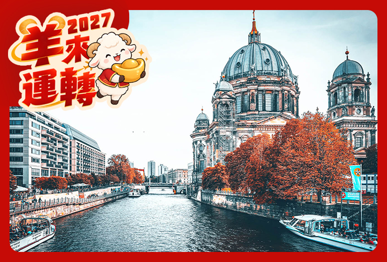 【GOOD GO】德東 捷克～雙首都.柏林圍牆+布拉格古堡.童話小鎮克倫洛夫.魔法溫泉鎮 10天