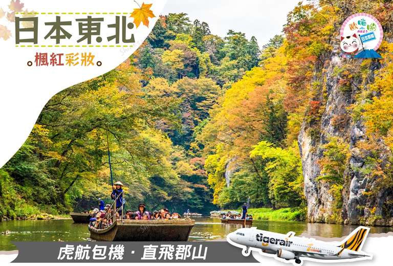 歐嗨喲假期～楓紅彩妝～東北銀山溫泉採果雙遊船雙溫泉5日