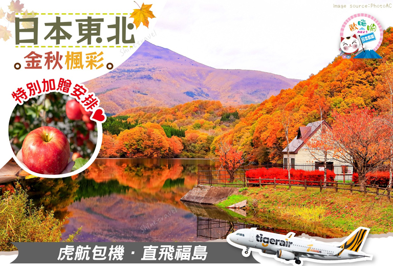 歐嗨喲假期～金秋楓彩～日本東北秘境雙溫泉4日〔超值採果版〕