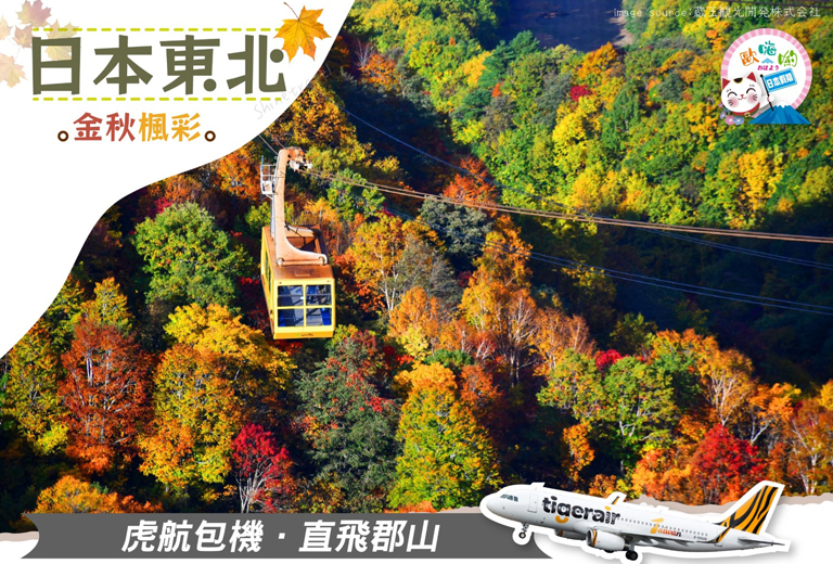 歐嗨喲假期～金秋楓彩日本東北纜車採果遊船雙溫泉五日