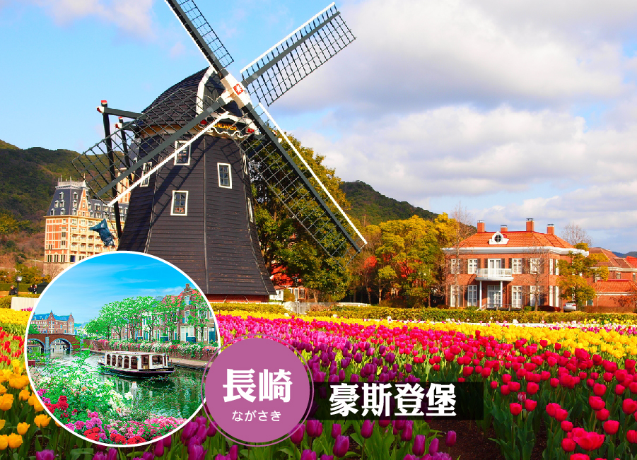 早鳥折兩千FUN寒假九州五大主題雙溫泉5日.豪斯登堡米飛兔.九十九島遊船.高千穗小火車.採草莓.戲雪.伊勢龍蝦
