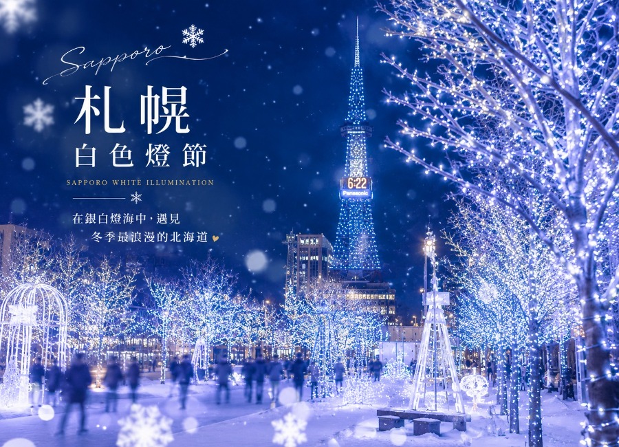 冬戀星之夢北海道5日.玩雪三合一.企鵝遊行.米其林百萬夜景纜車.小樽運河.洞爺湖彩燈節.螃蟹.燒肉吃到飽