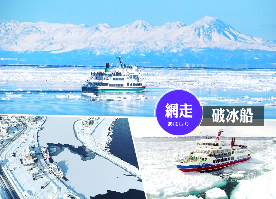 冰雪北海道破冰船三溫泉5日.然別湖雪樂園.冰杯體驗.阿寒雪上活動四合一.狐狸村.層雲峽冰爆季.三大螃蟹吃到飽