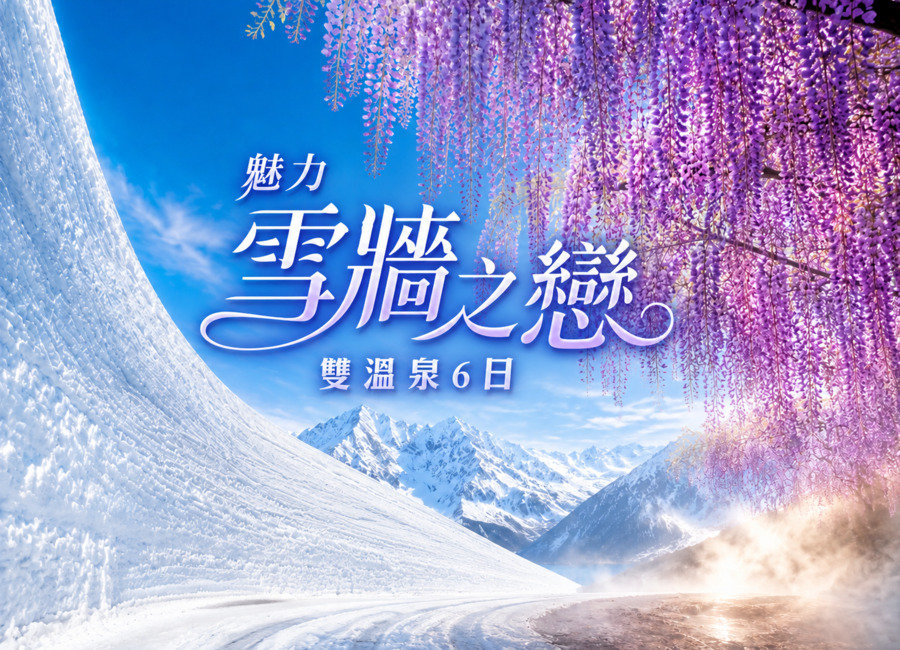 <早鳥第二位折2000>魅力雪牆之戀雙溫泉6日.黑部立山.足利花卉.上高地.米其林合掌村.輕井澤.螃蟹吃到飽