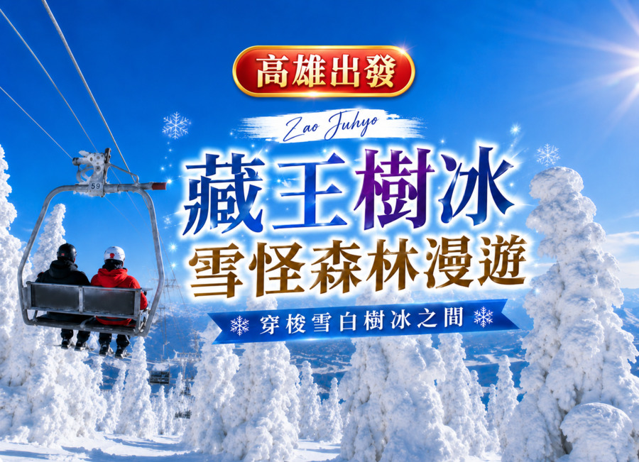 【百選名湯.樹冰絕景6日】高雄出發.藏王.保住百選溫泉.藍寶石水族館.銀山.會津若松.戲雪.百年料亭.川越.和牛.採草莓