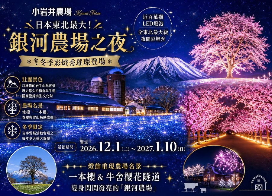 冬季東北浪漫彩燈溫泉5日.保住三晚溫泉.小岩井彩燈季.銀山溫泉.奧入瀨溪.內陸鐵道.採果樂.烤魚板體驗.螃蟹和牛吃到飽