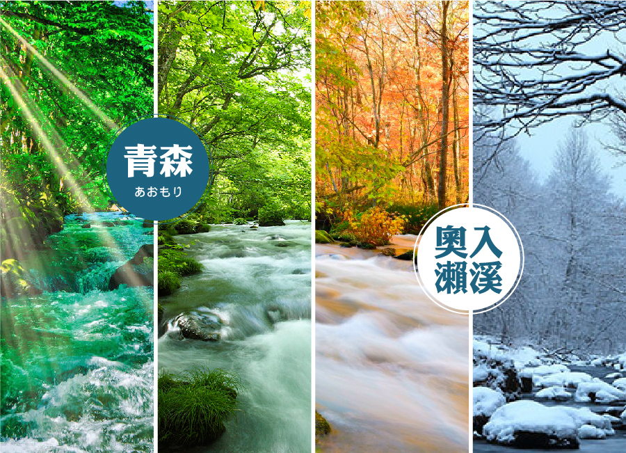 春舞夏綠東北直飛青森6日.奧入瀨溪流.十和田湖.秋田鐵道.狔鼻溪遊船.嚴美溪谷.採果樂.法式料理.螃蟹和牛吃到飽(長榮)