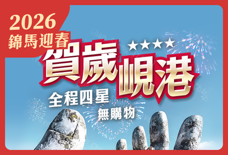 賀歲峴港~巴拿山佛手橋、會安古鎮、迦南島竹籃船、美溪沙灘5日 -全程四星