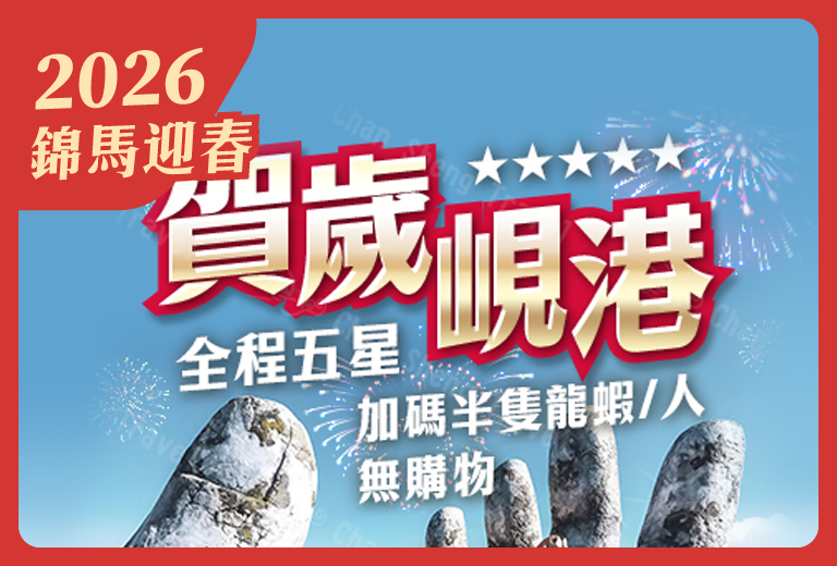 賀歲峴港~巴拿山佛手橋、迦南島竹桶船、世界遺產~會安古鎮5日 -全程五星