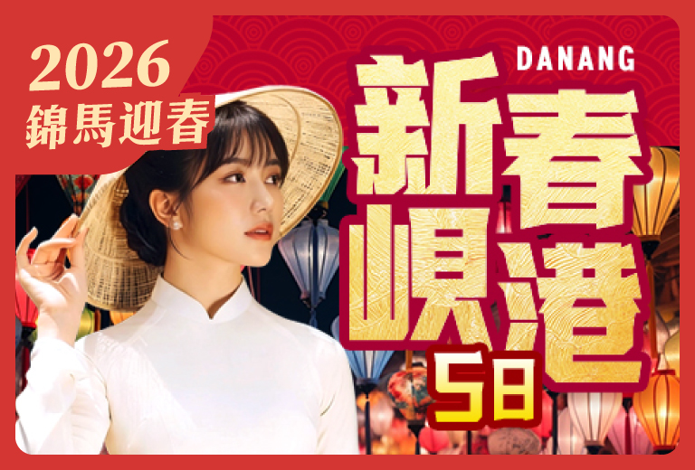 新春超值峴港~巴拿山夢想樂園、五行山、山茶半島、迦南島5日