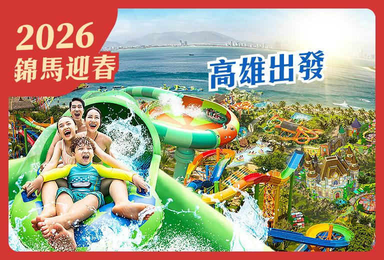 【新春賀喜芽莊大叻五星】越南越美麗~芽莊+珍珠樂園出海5日-高雄出發