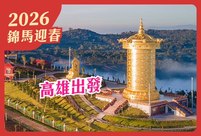 【新春賀喜~雙城記】大叻轉經輪泥雕公園休閒+芽莊海島5日-高雄出發