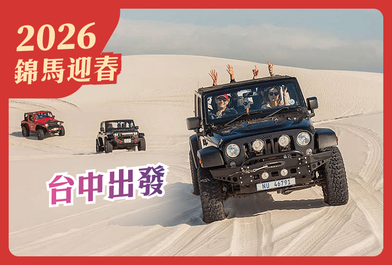 【新春賀喜~芽莊大叻一起趣】芽莊撒哈拉沙漠衝沙趣+大叻採果樂5日-台中出發