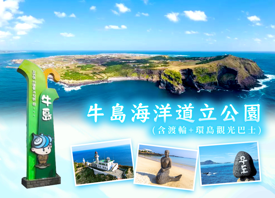 【高雄出發】樂悠悠來趣濟洲５日(彩妝1站)~牛島海洋道立公園.城邑民俗村.濟州島最大庭園星巴克.保證入住兩晚四星等級飯店