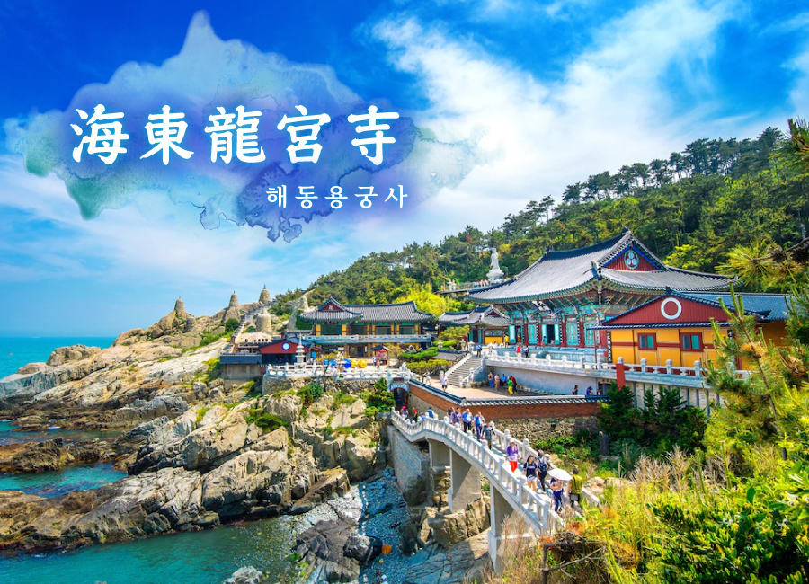 【釜山豪華食旅】海景浪漫5日.松葉長腳蟹.韓式燒肉吃到飽.天空膠囊列車.海景汗蒸幕.斜坡滑車.海東龍宮寺.韓屋咖啡