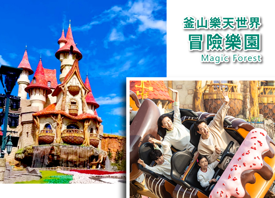 嗨翻樂天釜山５日(彩妝1站)樂天世界.天空膠囊列車.塗鴉秀.釜山小王子.金海洛東江鐵道自行車.最新IG打卡景點.韓國美食