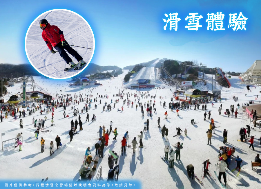 銀雪韓國5日-入住1晚滑雪場渡假村.滑雪體驗.樂天世界.塗鴉秀.穿韓服遊景福宮.升等五花兩晚飯店.(一站彩妝)