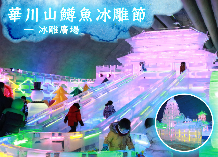 【高雄出發】童心玩冰釣５日(彩妝1站)~華川釣冰魚+冰雕.超人氣滑雪.韓國100選.月尾主題樂園.昌信洞玩具街.明洞逛街