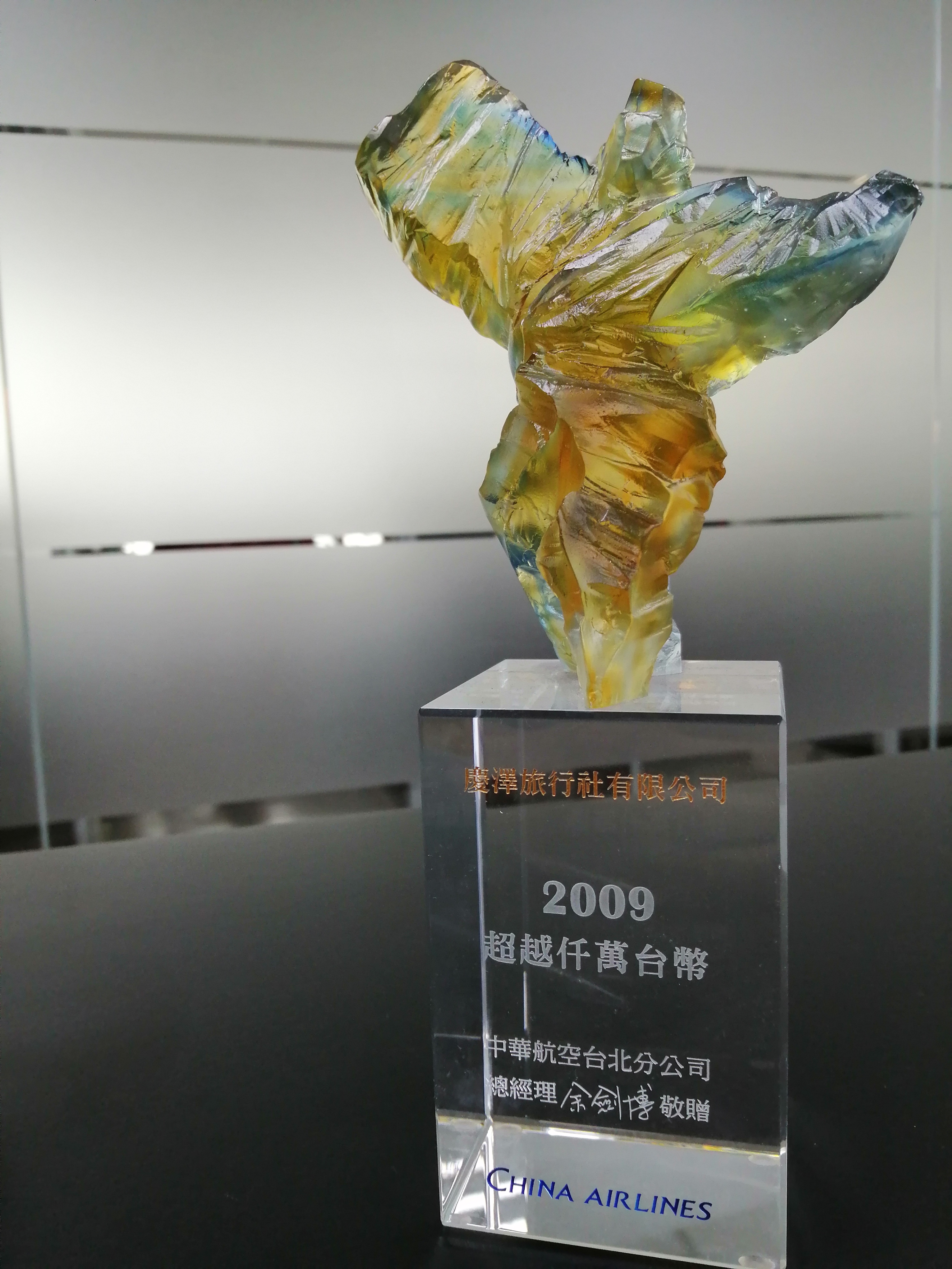 2009年中華航空獎項