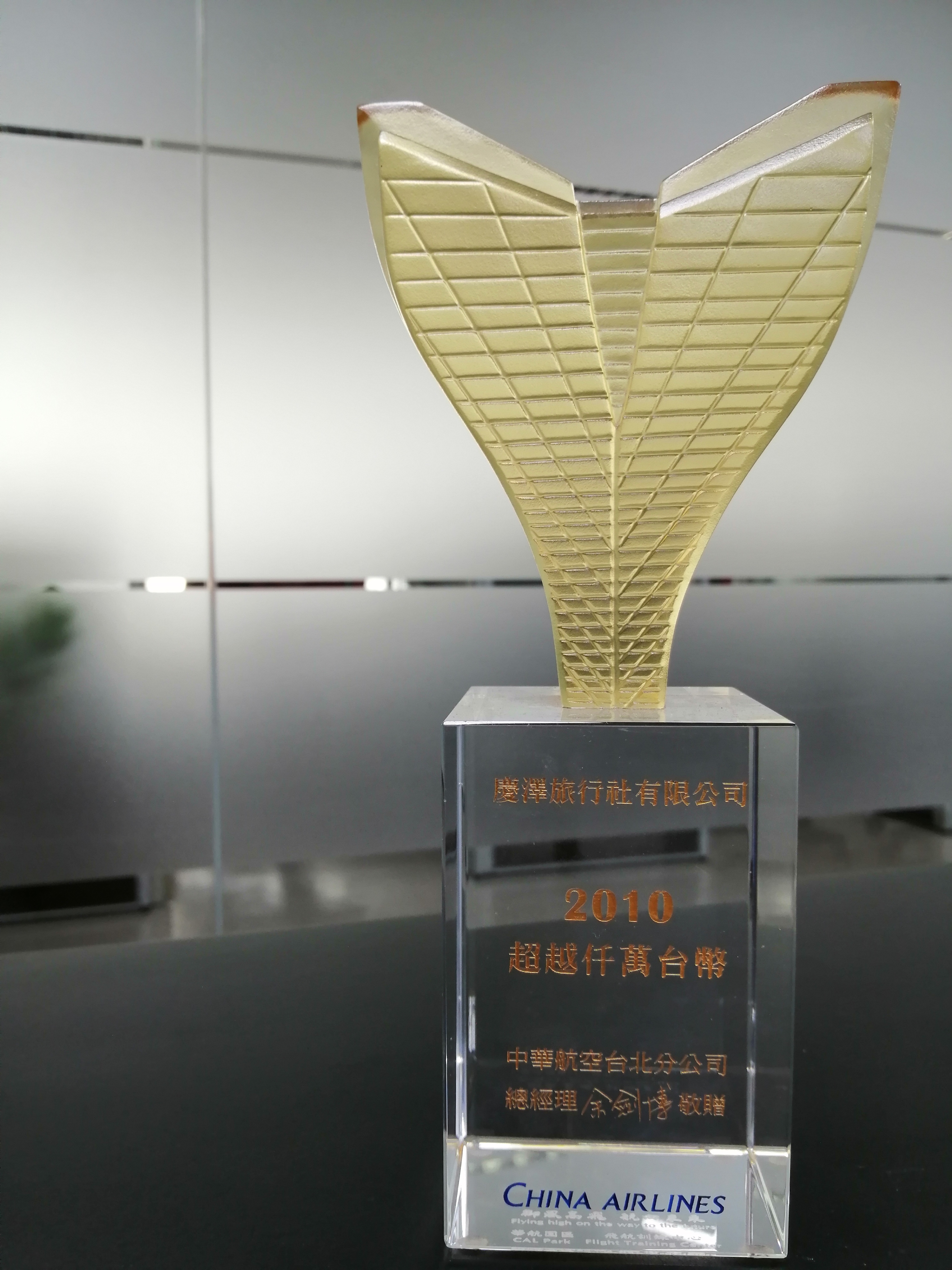 2010年中華航空獎項